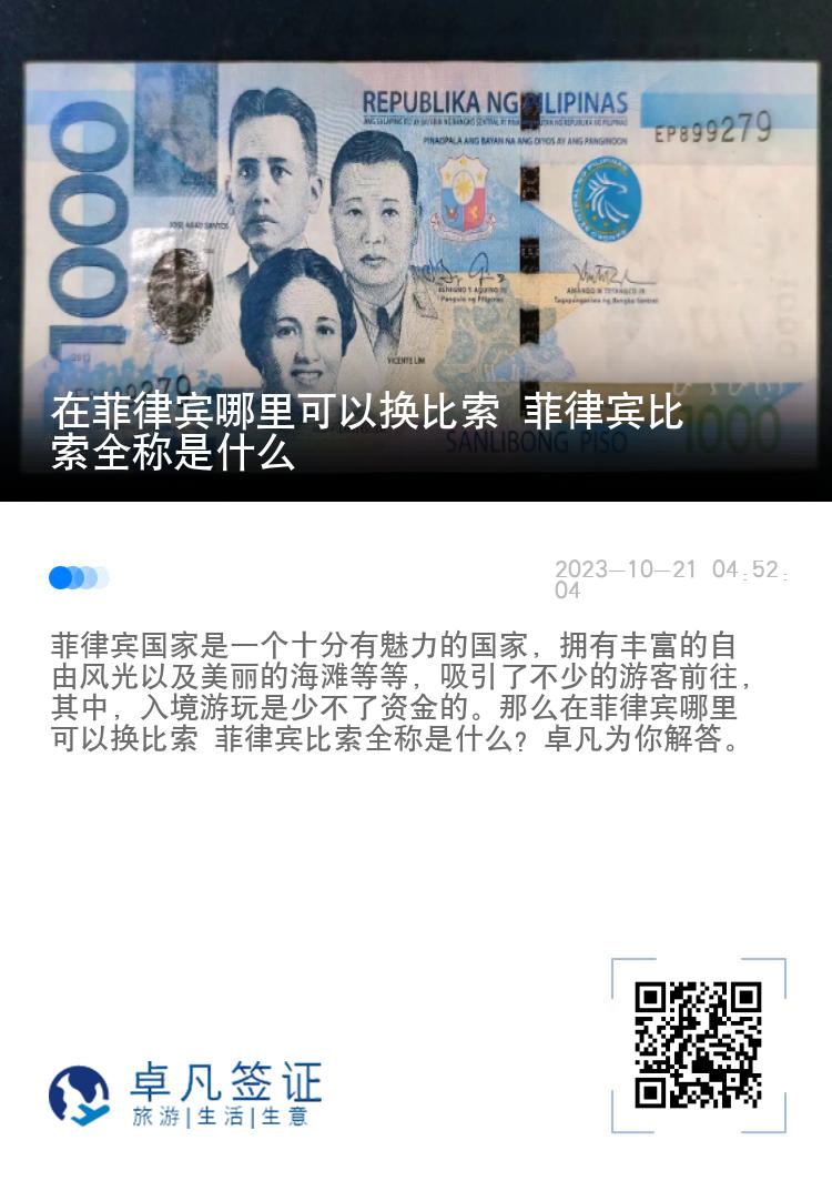 在菲律宾哪里可以换比索 菲律宾比索全称是什么