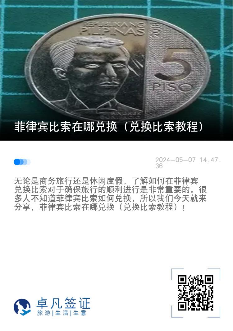菲律宾比索在哪兑换（兑换比索教程）