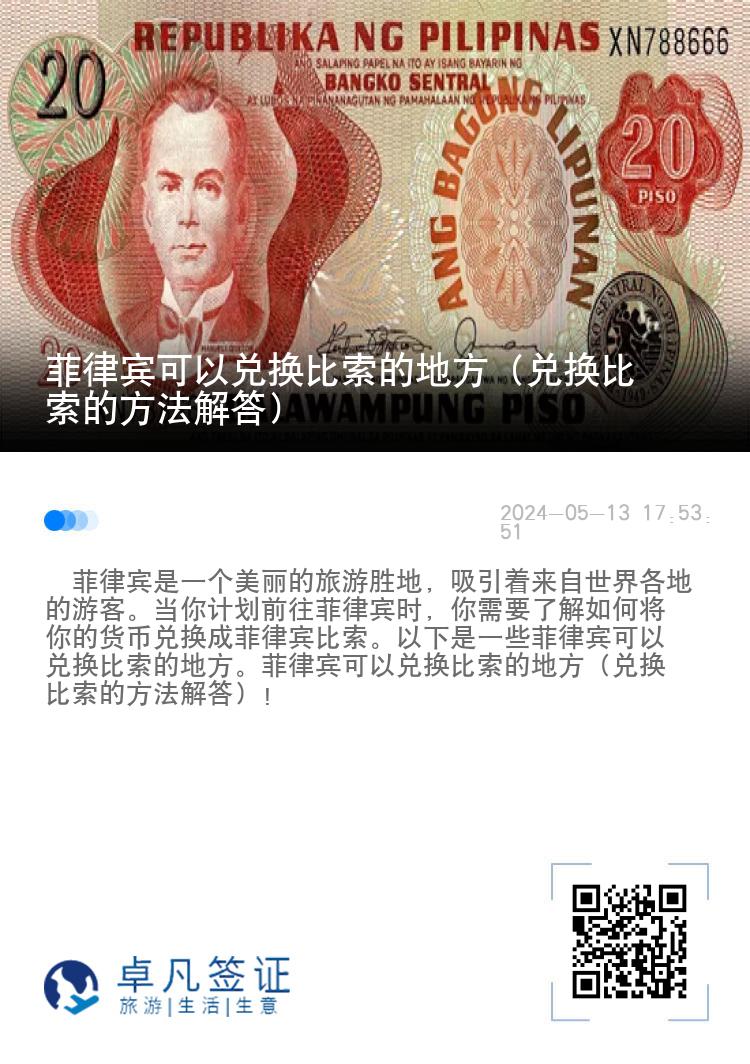 菲律宾可以兑换比索的地方（兑换比索的方法解答）