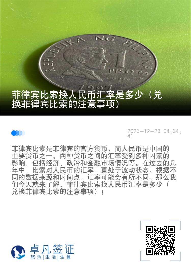 菲律宾比索换人民币汇率是多少（兑换菲律宾比索的注意事项）