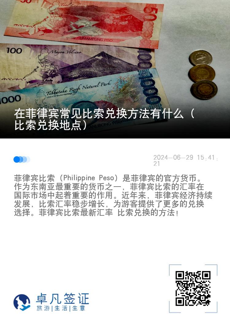 在菲律宾常见比索兑换方法有什么（比索兑换地点）