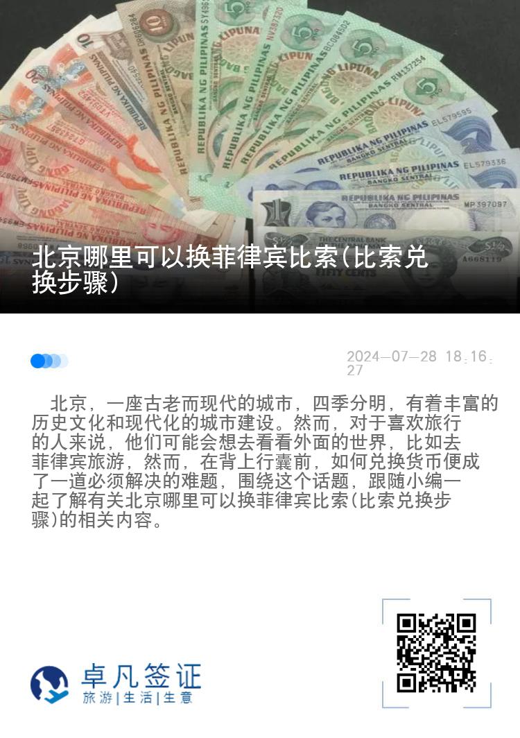 北京哪里可以换菲律宾比索(比索兑换步骤)