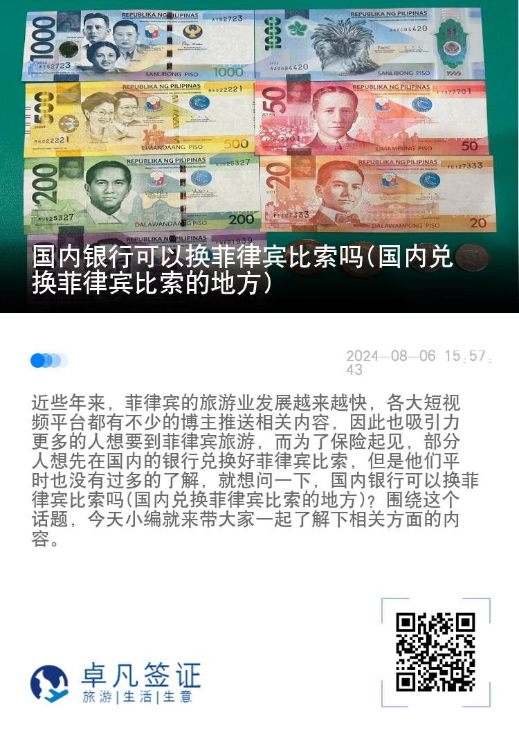 国内银行可以换菲律宾比索吗(国内兑换菲律宾比索的地方)
