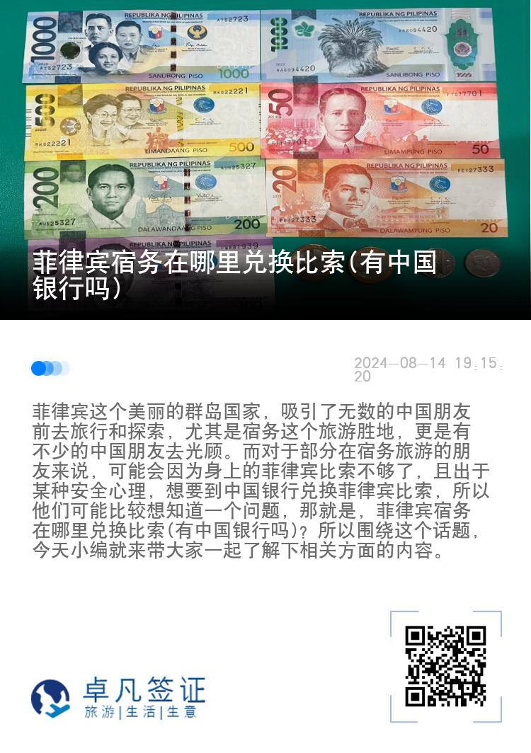 菲律宾宿务在哪里兑换比索(有中国银行吗)