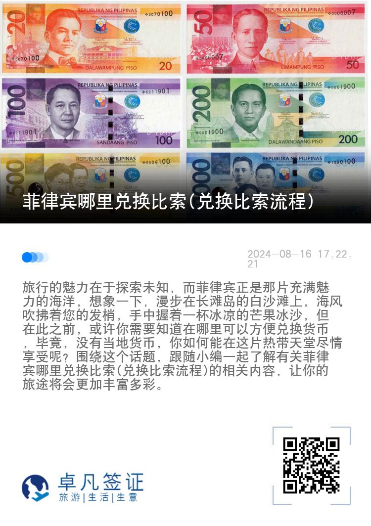 菲律宾哪里兑换比索(兑换比索流程)