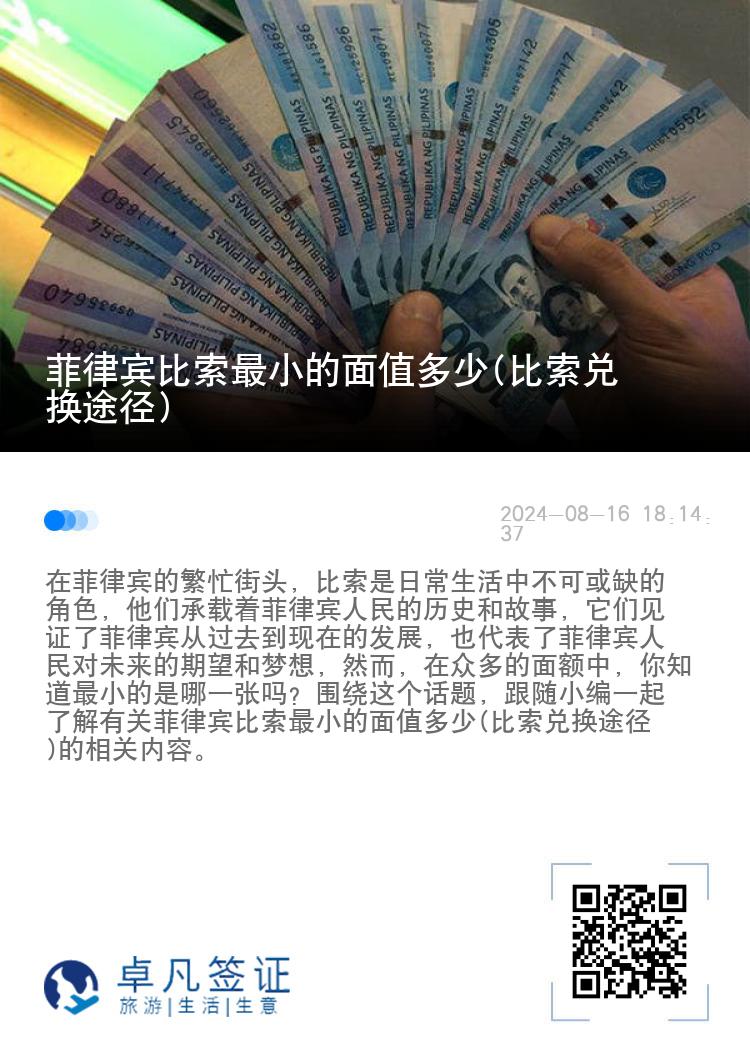 菲律宾比索最小的面值多少(比索兑换途径)