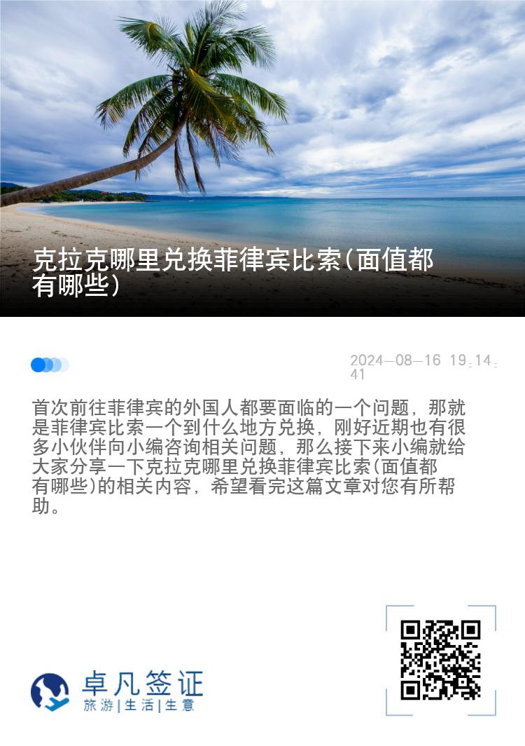 克拉克哪里兑换菲律宾比索(面值都有哪些)