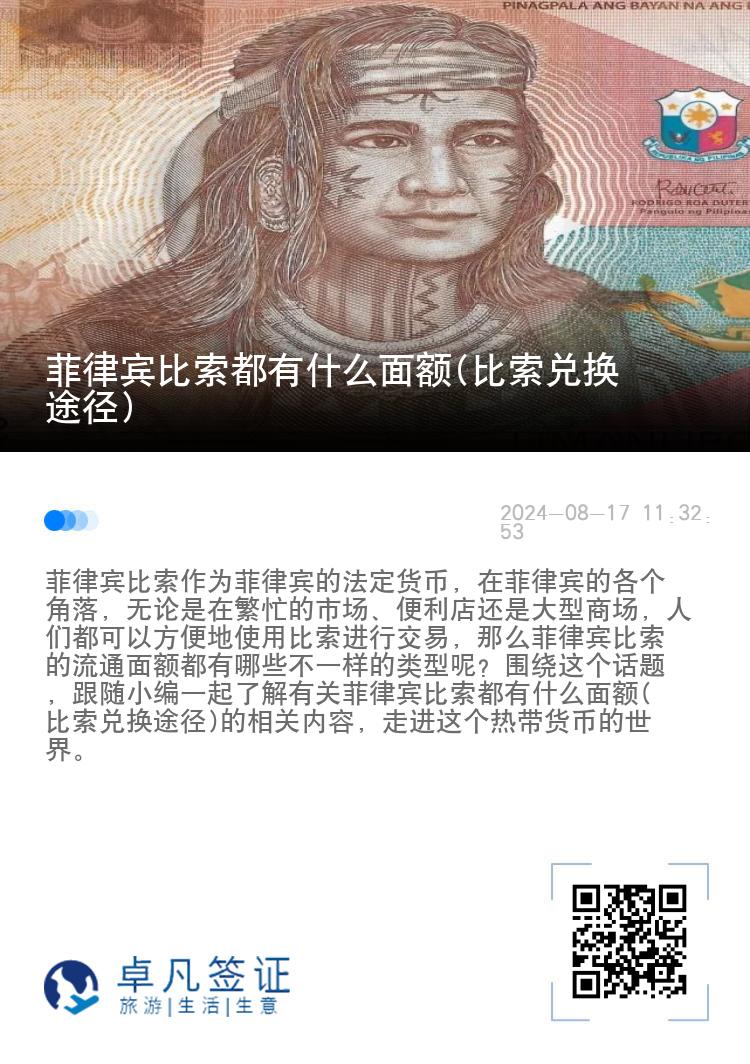 菲律宾比索都有什么面额(比索兑换途径)