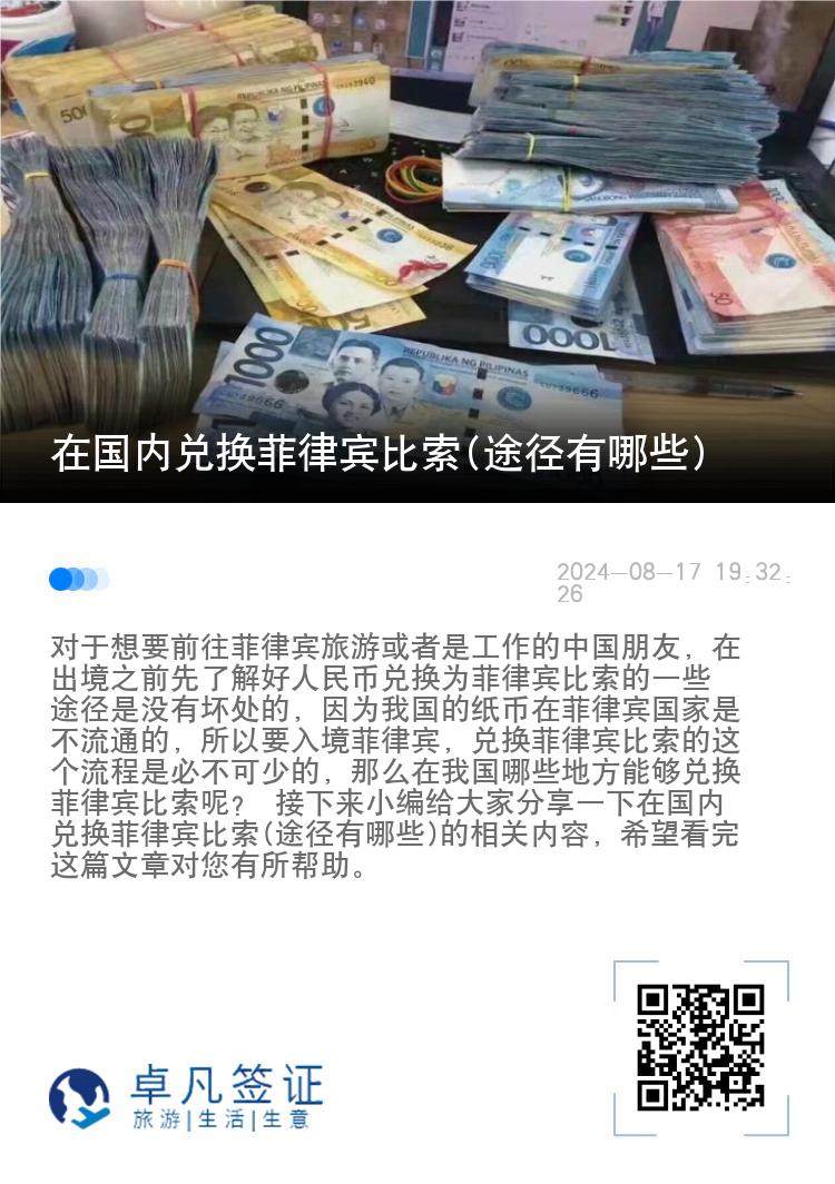 在国内兑换菲律宾比索(途径有哪些)