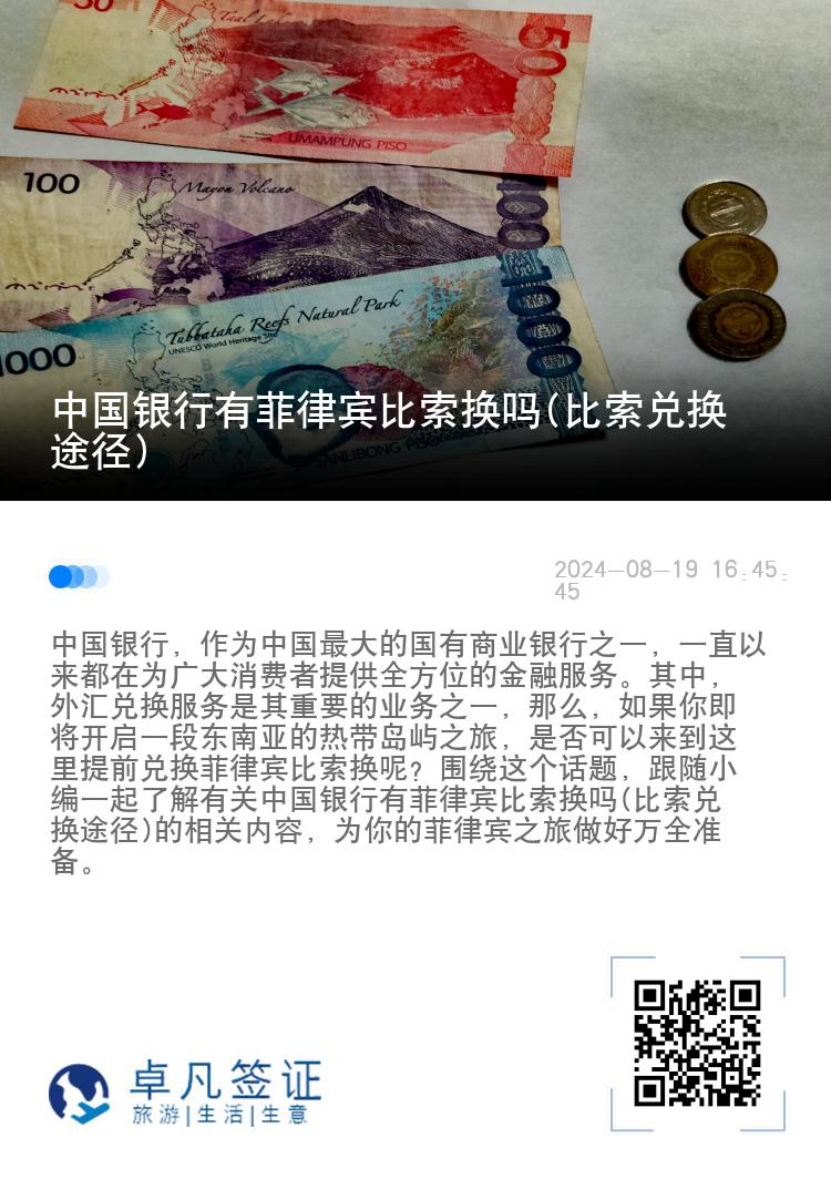 中国银行有菲律宾比索换吗(比索兑换途径)
