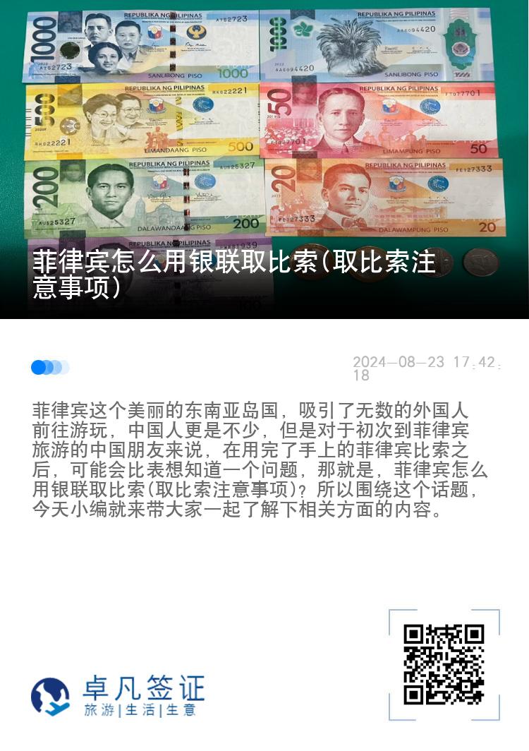 菲律宾怎么用银联取比索(取比索注意事项)