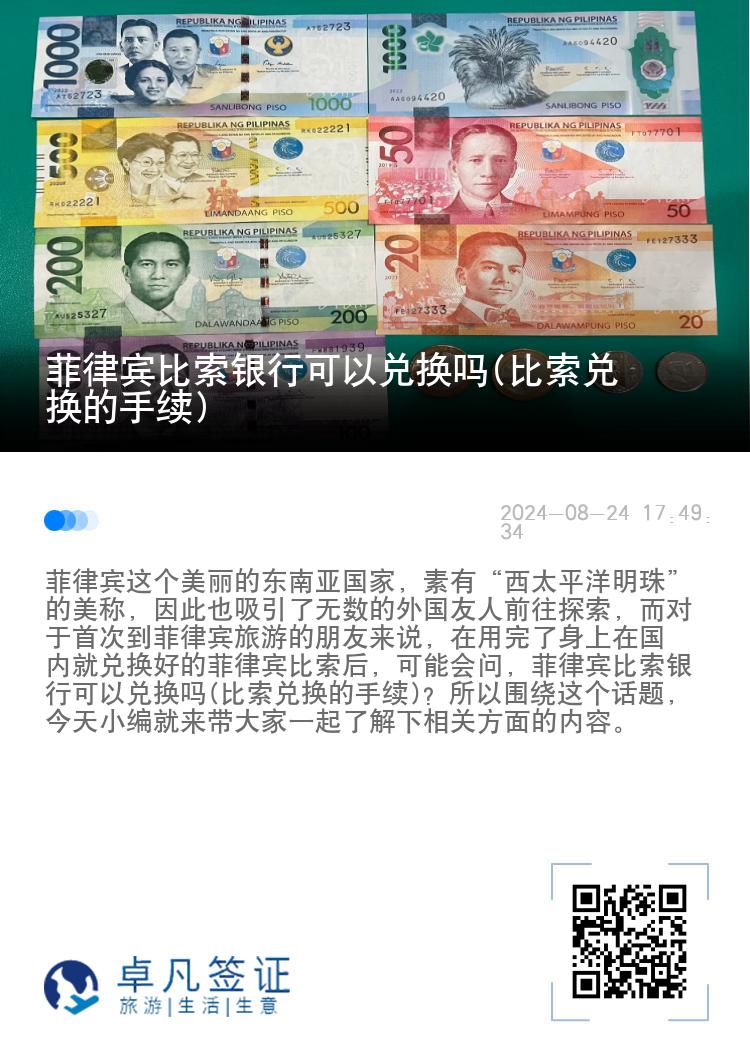 菲律宾比索银行可以兑换吗(比索兑换的手续)