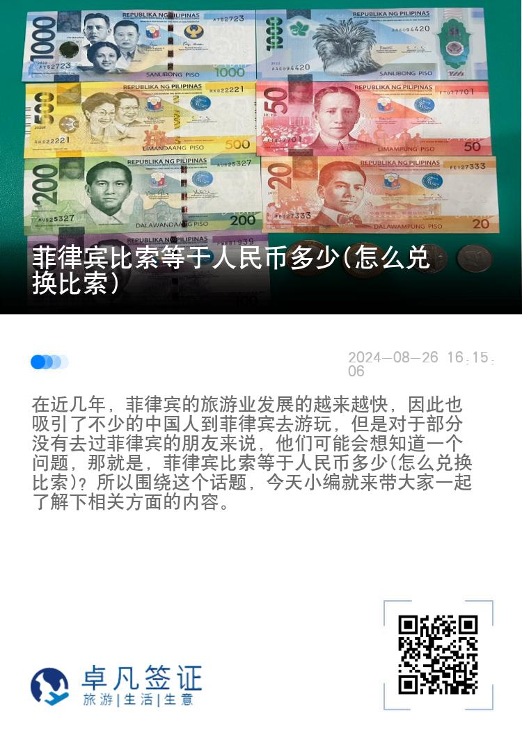 菲律宾比索等于人民币多少(怎么兑换比索)