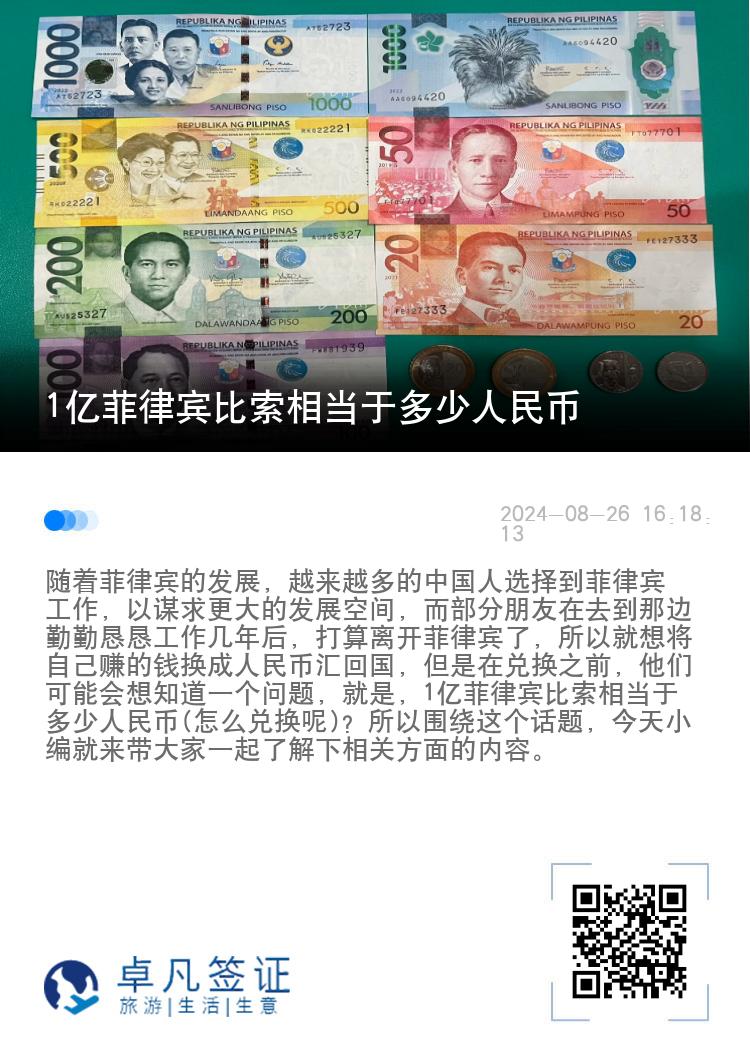 1亿菲律宾比索相当于多少人民币(怎么兑换呢)