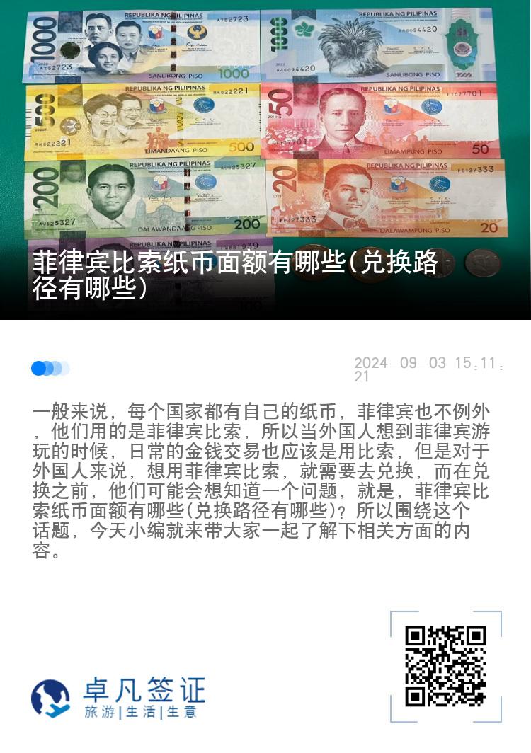 菲律宾比索纸币面额有哪些(兑换路径有哪些)