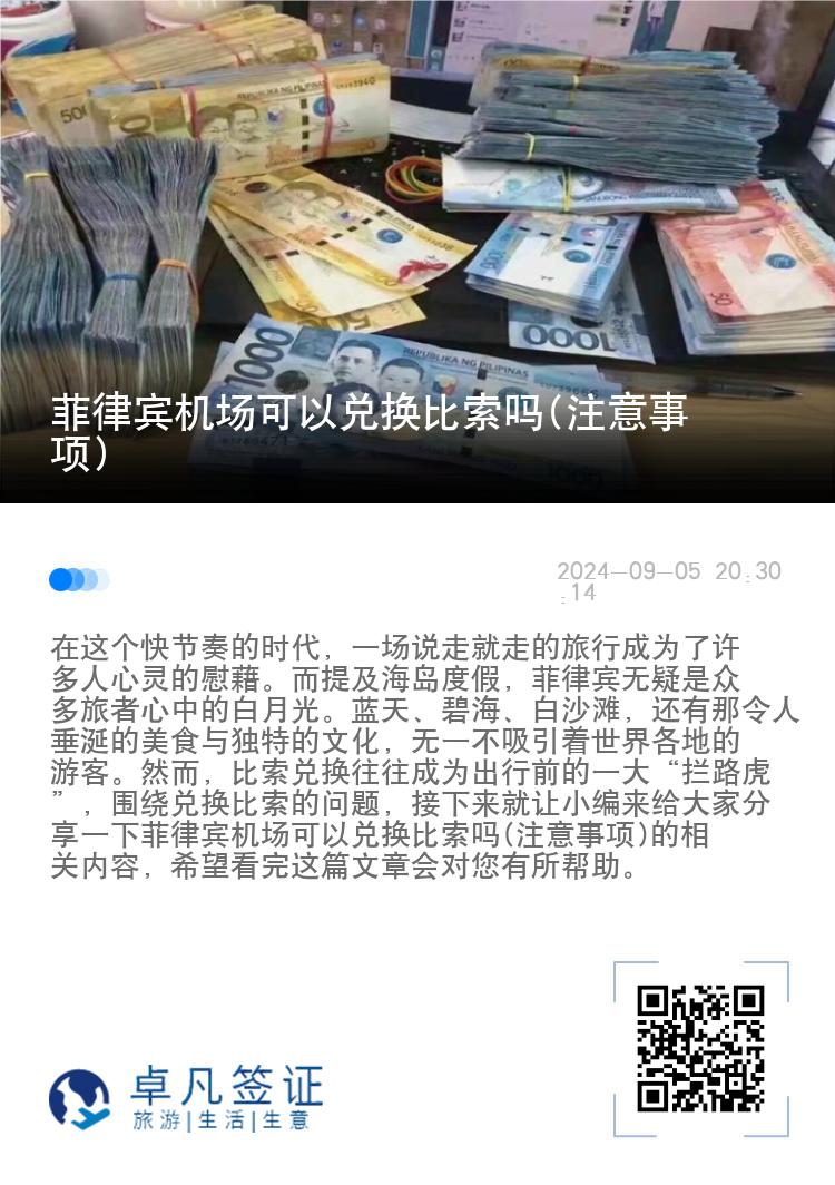 菲律宾机场可以兑换比索吗(注意事项)
