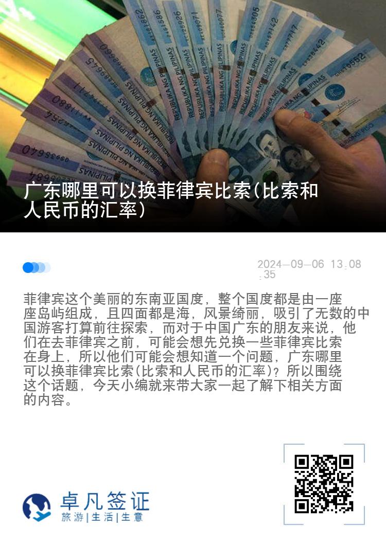 广东哪里可以换菲律宾比索(比索和人民币的汇率)