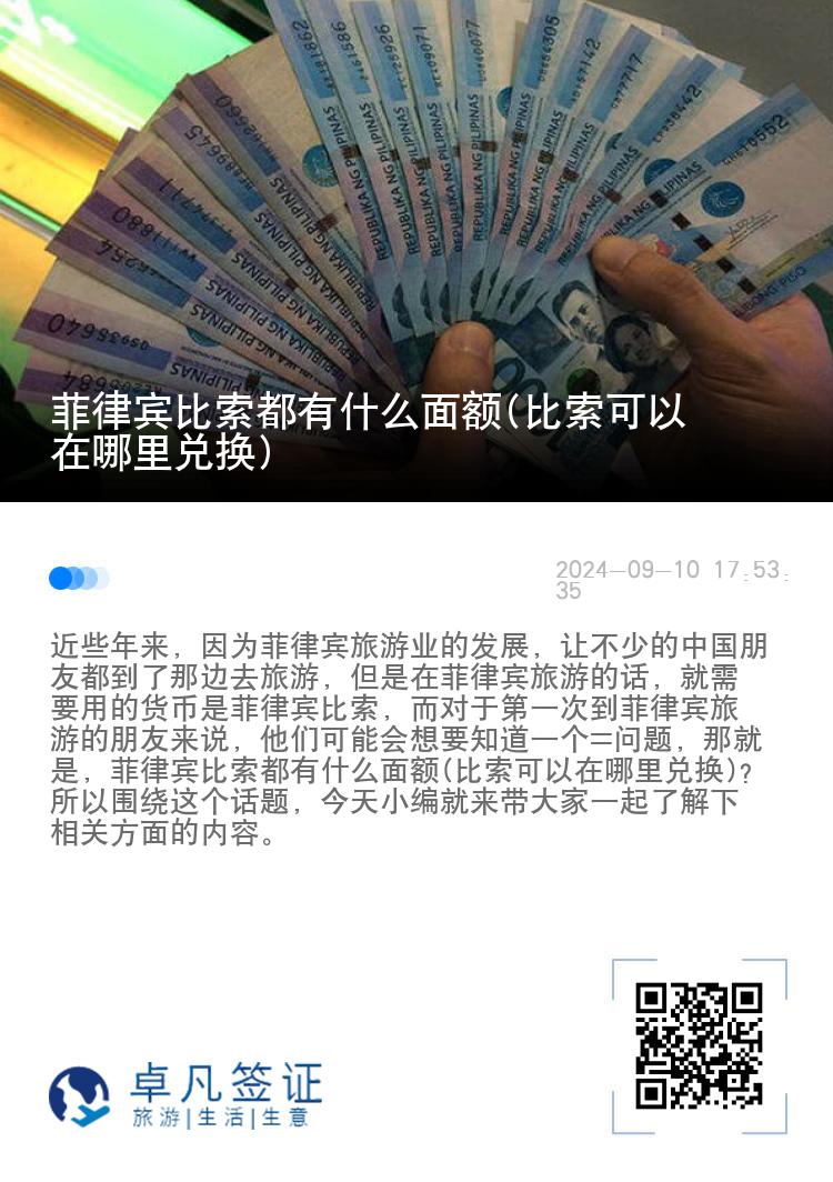菲律宾比索都有什么面额(比索可以在哪里兑换)