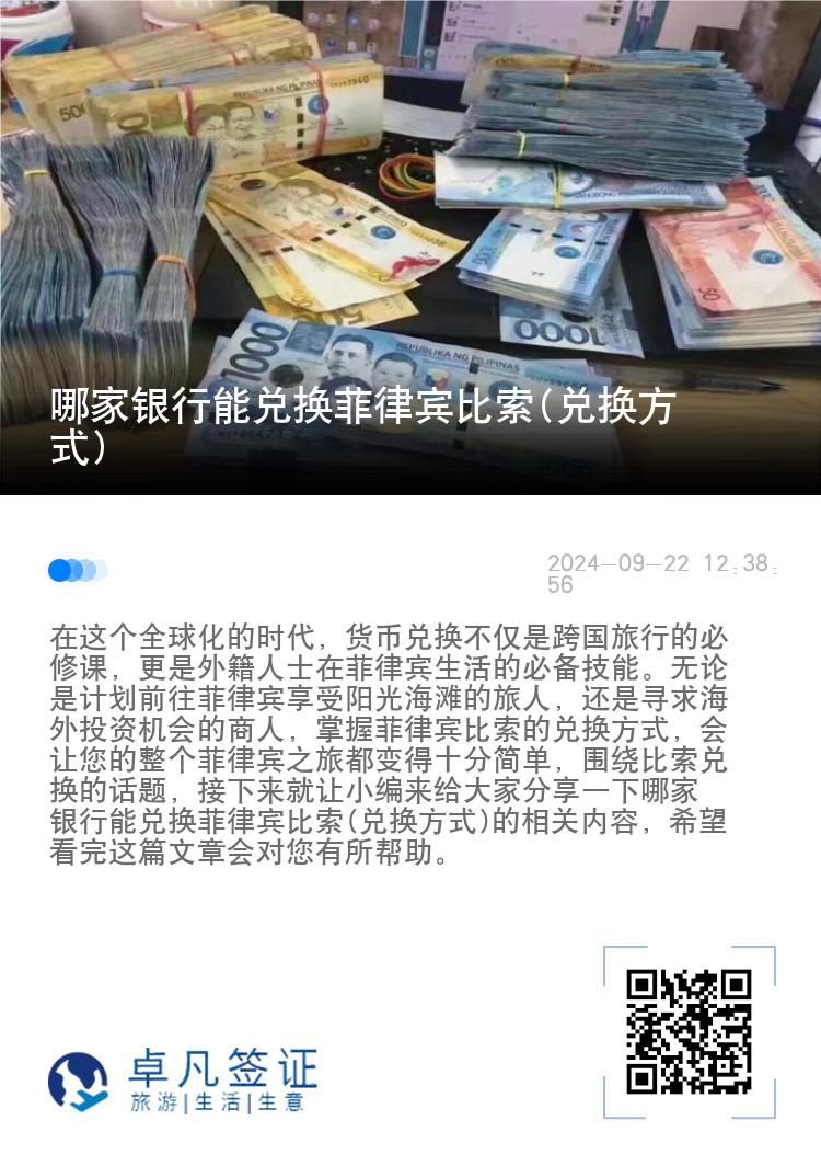 哪家银行能兑换菲律宾比索(兑换方式)