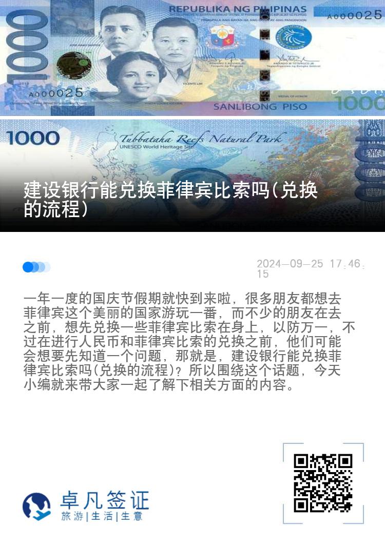 建设银行能兑换菲律宾比索吗(兑换的流程)