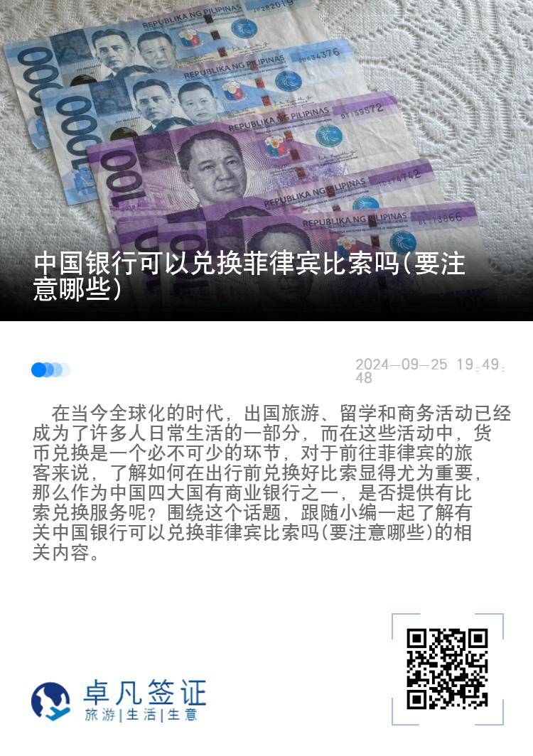 中国银行可以兑换菲律宾比索吗(要注意哪些)