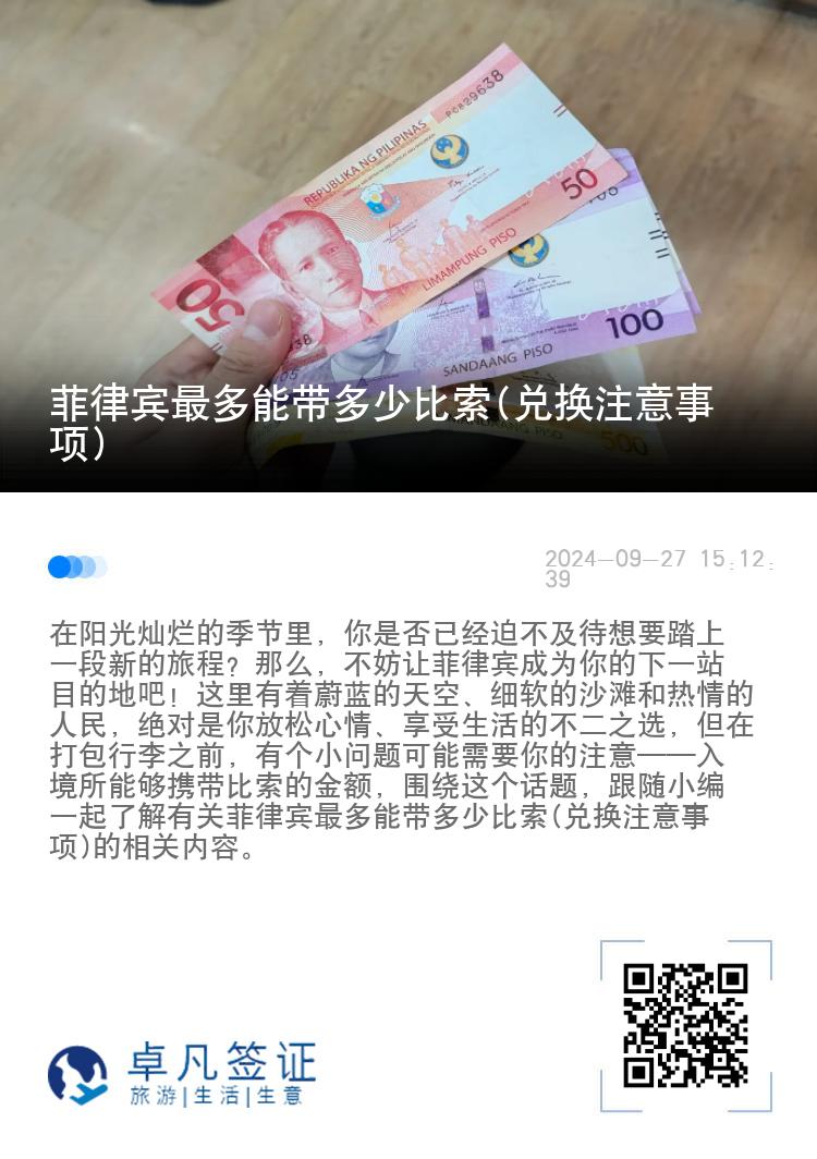 菲律宾最多能带多少比索(兑换注意事项)