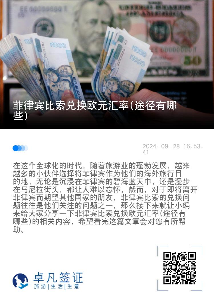 菲律宾比索兑换欧元汇率(途径有哪些)