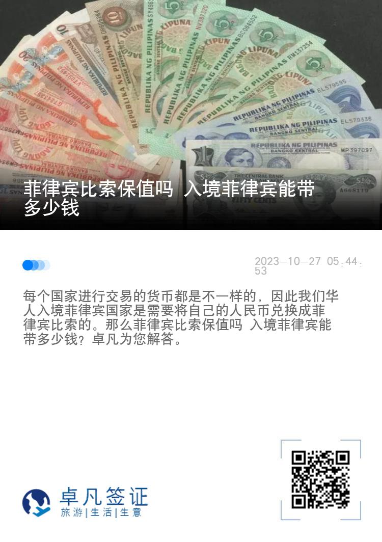 菲律宾比索保值吗 入境菲律宾能带多少钱