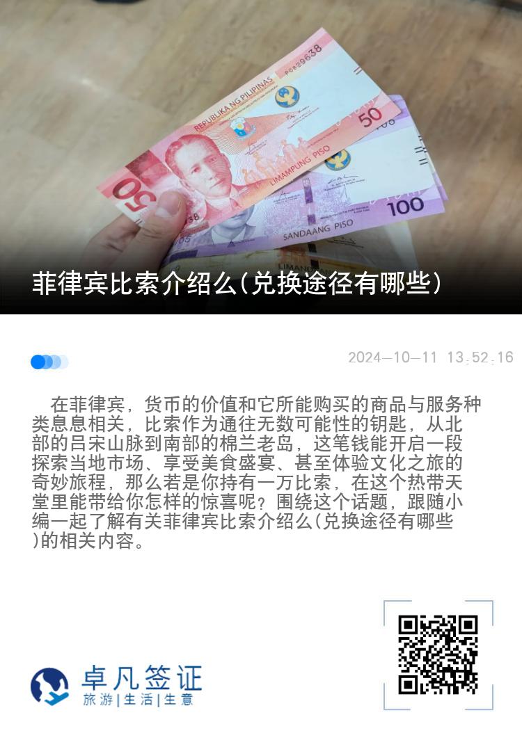 菲律宾比索介绍么(兑换途径有哪些)