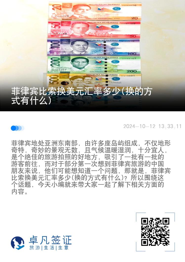 菲律宾比索换美元汇率多少(换的方式有什么)