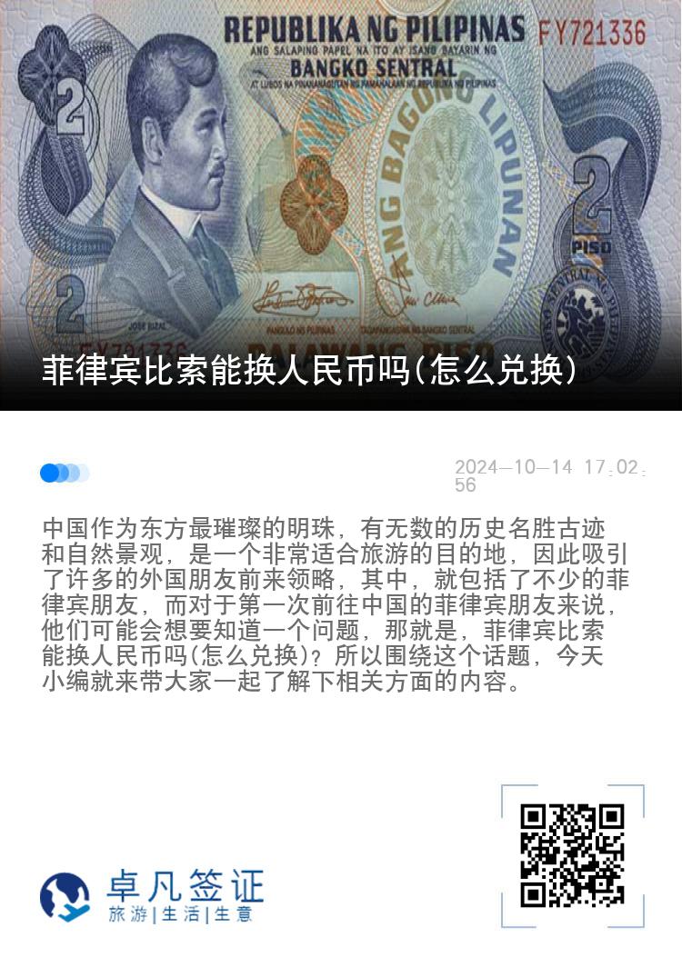 菲律宾比索能换人民币吗(怎么兑换)