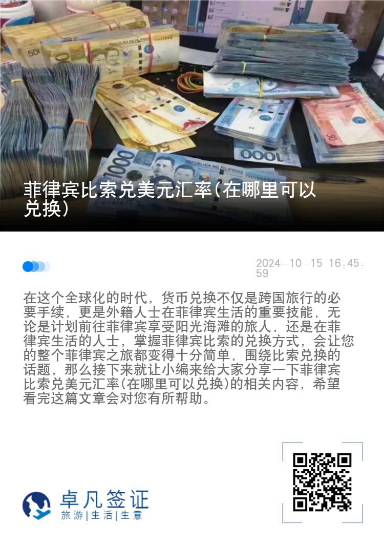 菲律宾比索兑美元汇率(在哪里可以兑换)