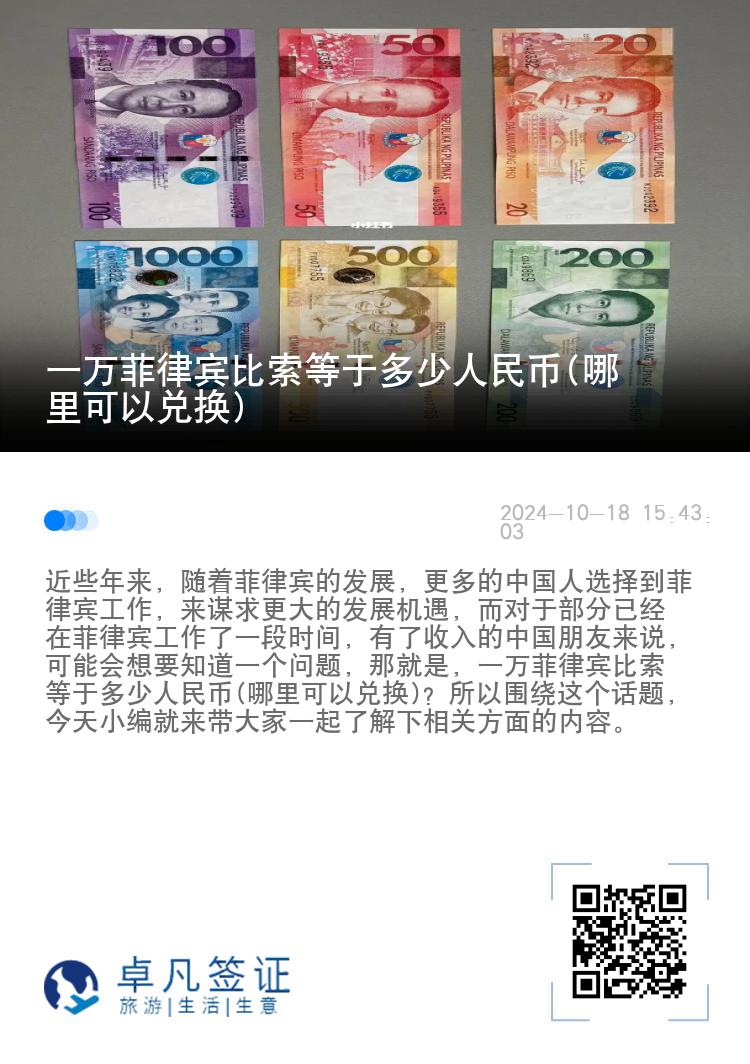 一万菲律宾比索等于多少人民币(哪里可以兑换)