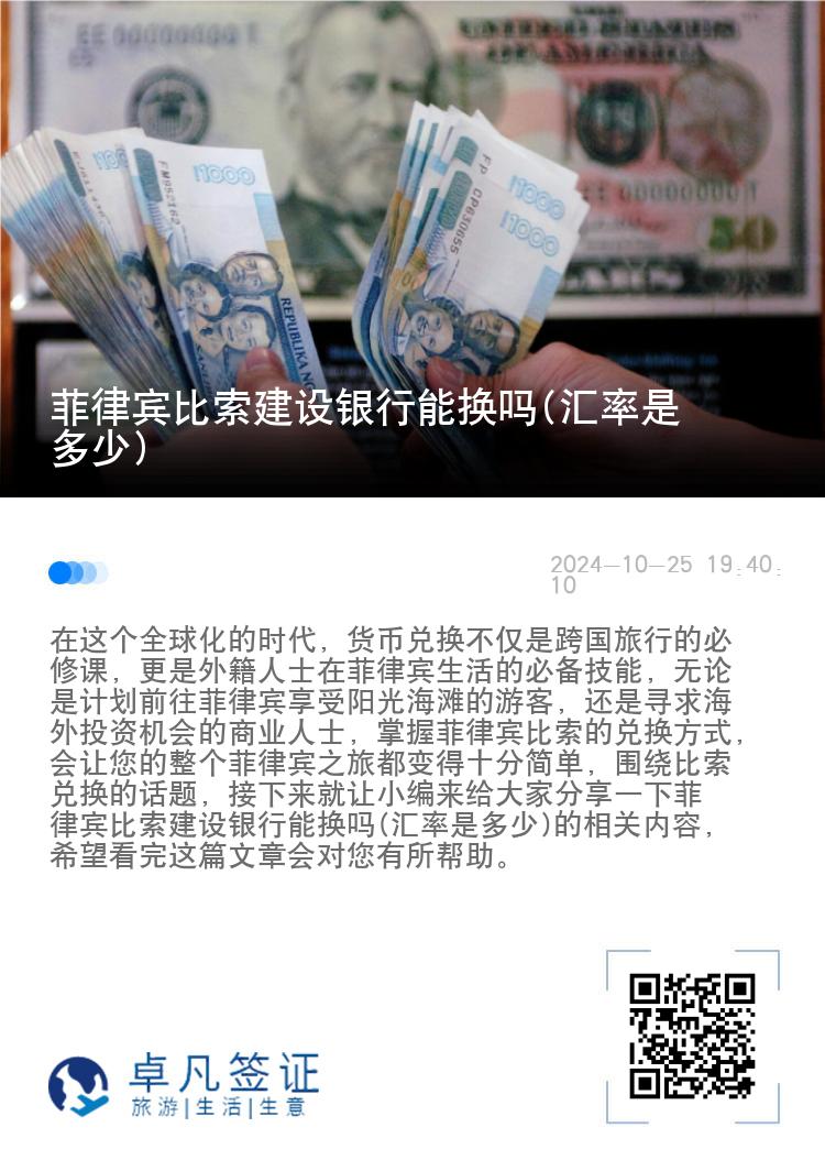 菲律宾比索建设银行能换吗(汇率是多少)