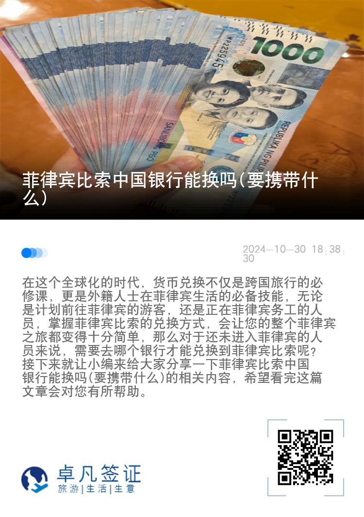 菲律宾比索中国银行能换吗(要携带什么)
