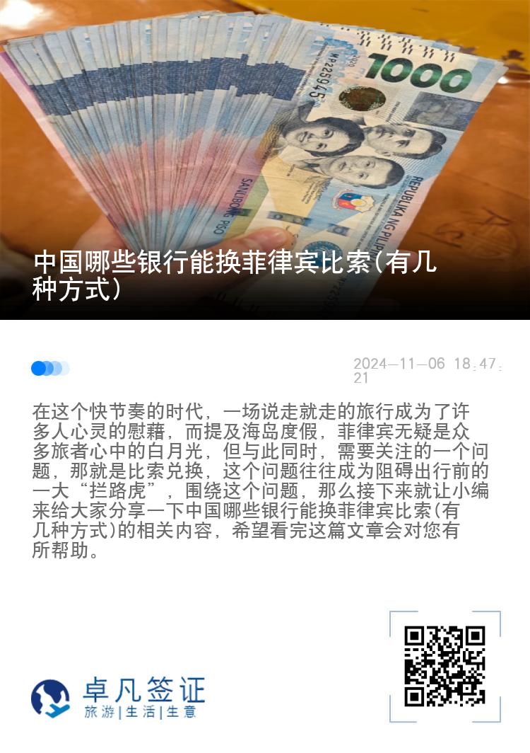中国哪些银行能换菲律宾比索(有几种方式)