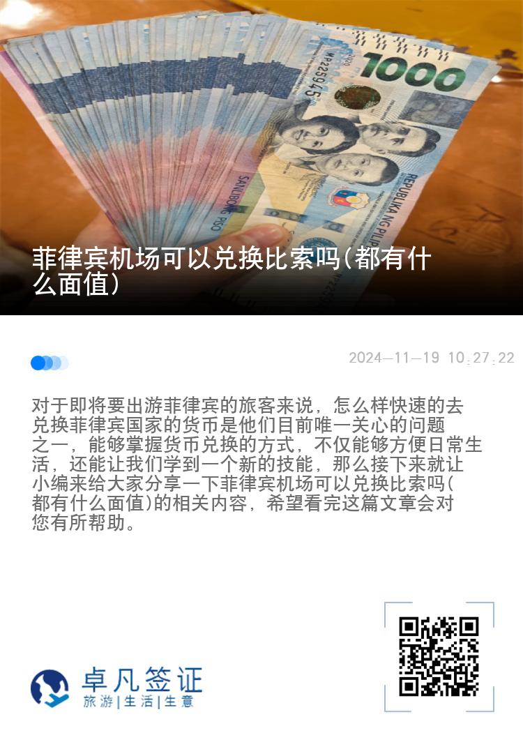 菲律宾机场可以兑换比索吗(都有什么面值)