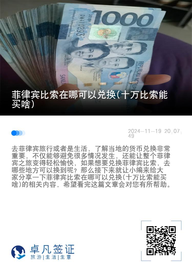 菲律宾比索在哪可以兑换(十万比索能买啥)