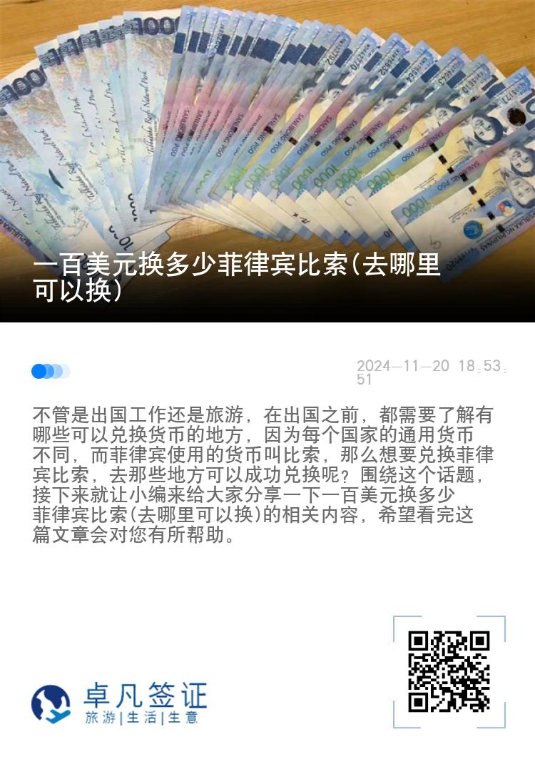一百美元换多少菲律宾比索(去哪里可以换)