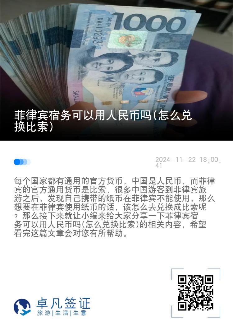 菲律宾宿务可以用人民币吗(怎么兑换比索)