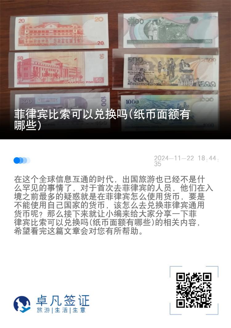 菲律宾比索可以兑换吗(纸币面额有哪些)