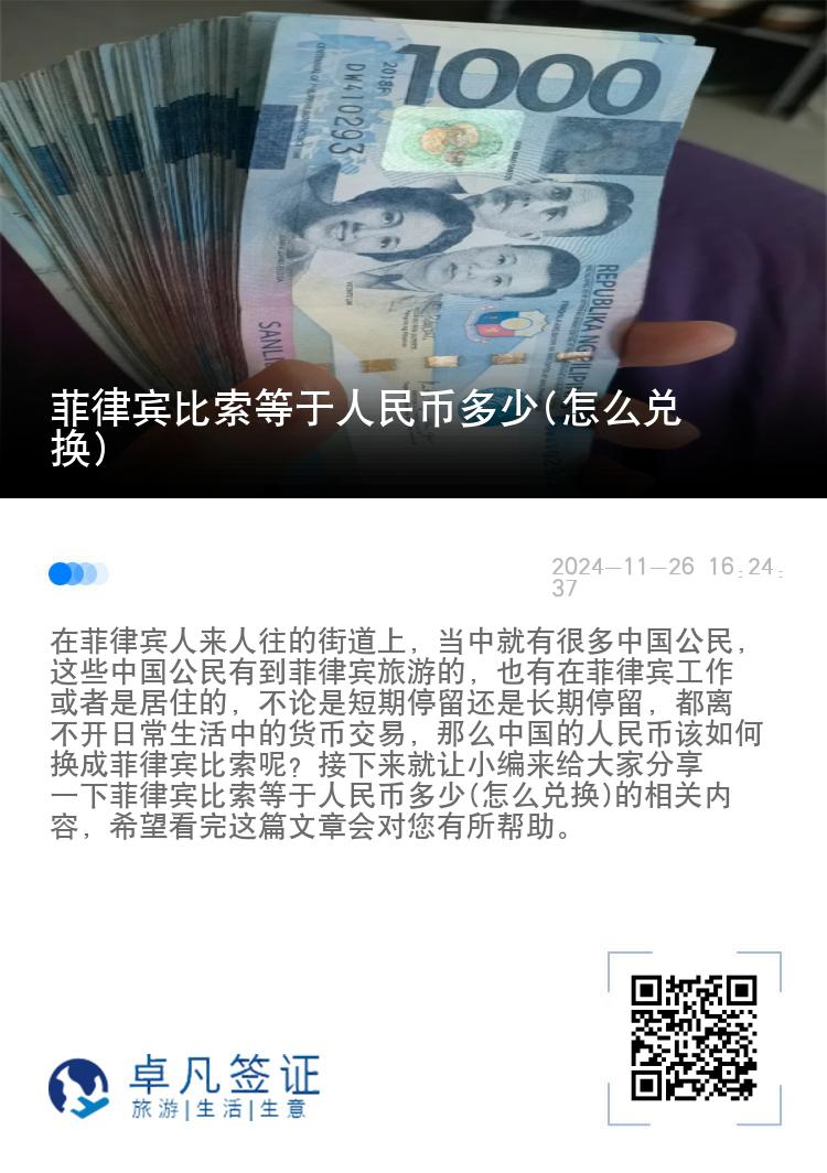 菲律宾比索等于人民币多少(怎么兑换)