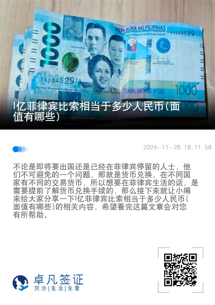 l亿菲律宾比索相当于多少人民币(面值有哪些)