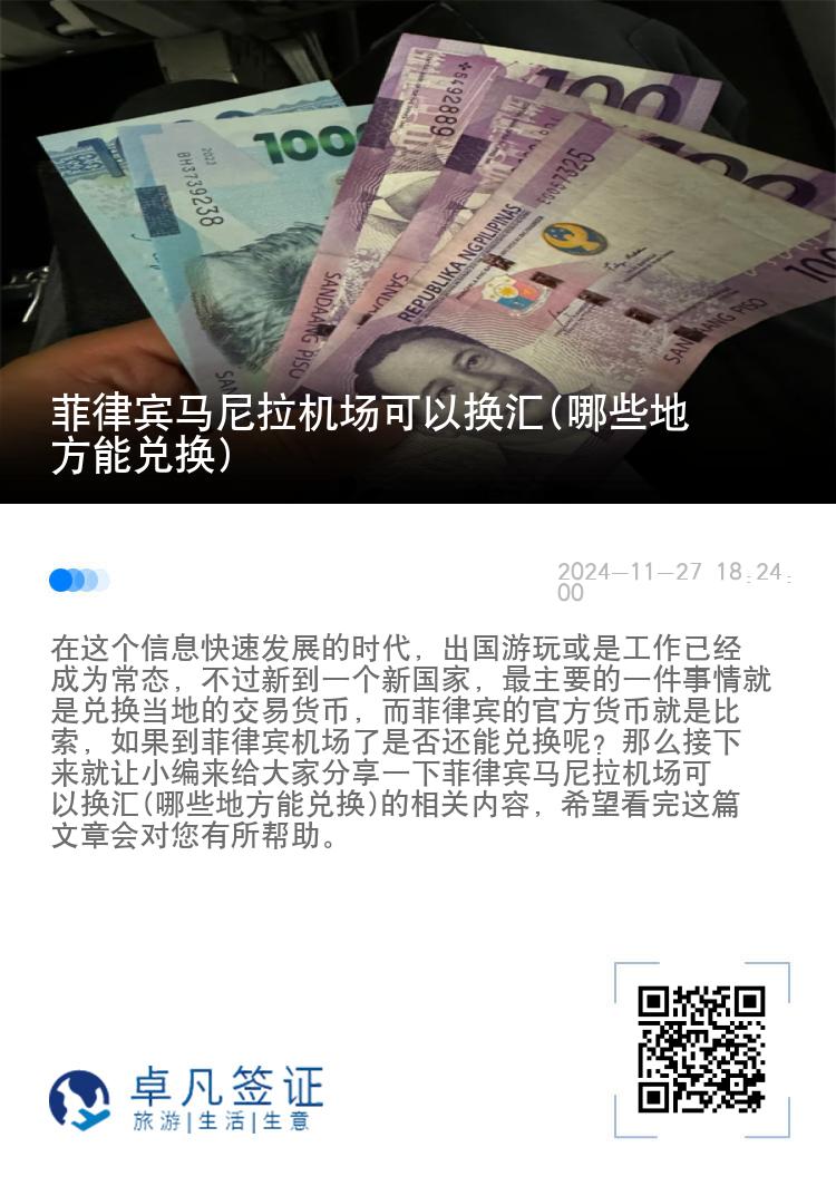 菲律宾马尼拉机场可以换汇(哪些地方能兑换)