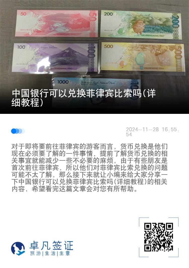 中国银行可以兑换菲律宾比索吗(详细教程)