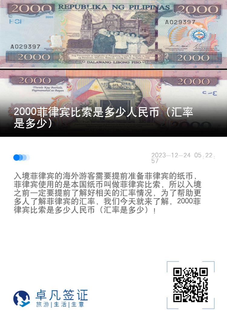 2000菲律宾比索是多少人民币（汇率是多少）