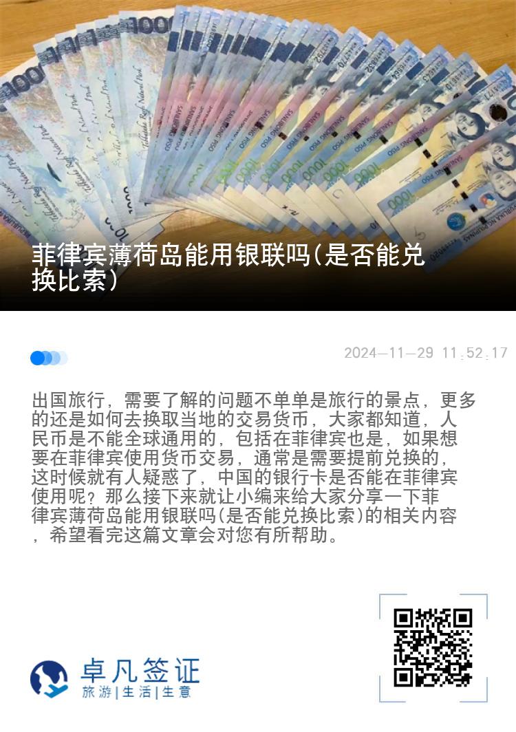 菲律宾薄荷岛能用银联吗(是否能兑换比索)