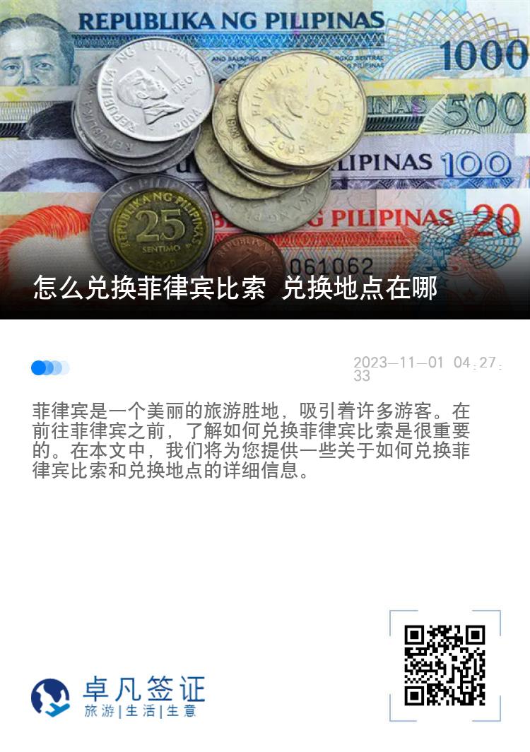 怎么兑换菲律宾比索 兑换地点在哪