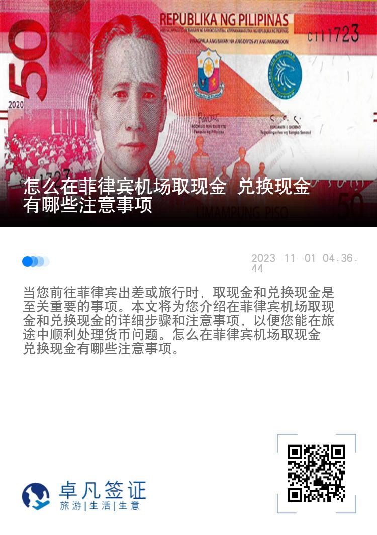 怎么在菲律宾机场取现金 兑换现金有哪些注意事项