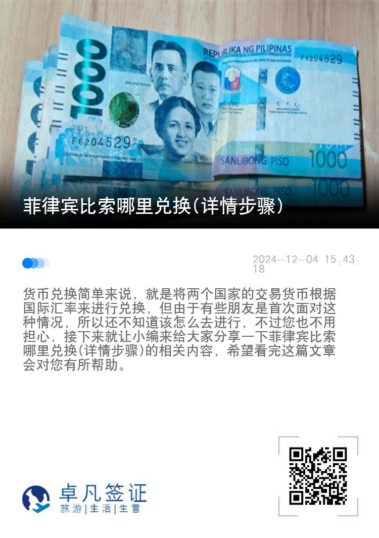菲律宾比索哪里兑换(详情步骤)